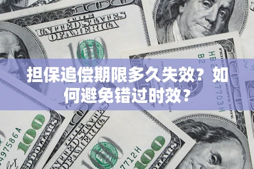 北京担保追偿期限多久失效？如何避免错过时效？
